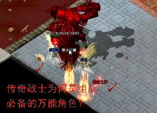 传奇战士为何是组队必备的万能角色? 传奇战士为何是组队必备的万能角色?