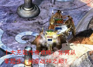 十大无氪传奇攻略:如何从零起步,问鼎战神之巅? 十大无氪传奇攻略:如何从零起步,问鼎战神之巅?