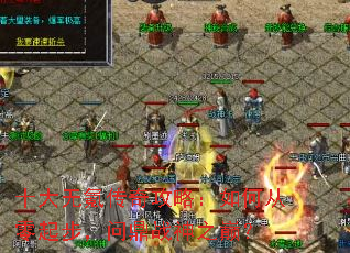 十大无氪传奇攻略:如何从零起步,问鼎战神之巅? 十大无氪传奇攻略:如何从零起步,问鼎战神之巅?