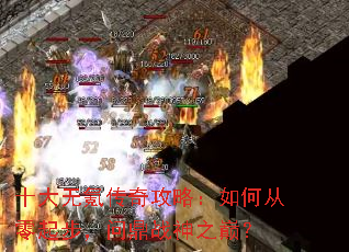 十大无氪传奇攻略:如何从零起步,问鼎战神之巅? 十大无氪传奇攻略:如何从零起步,问鼎战神之巅?