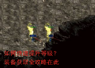 如何快速提升等级?装备获取全攻略在此 如何快速提升等级?装备获取全攻略在此