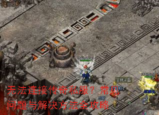 �޷����Ӵ���˽��������������������ȫ����