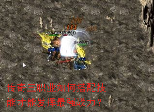 传奇三职业如何搭配技能才能发挥最强战力? 传奇三职业如何搭配技能才能发挥最强战力?