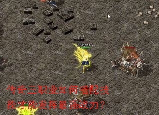 传奇三职业如何搭配技能才能发挥最强战力? 传奇三职业如何搭配技能才能发挥最强战力?