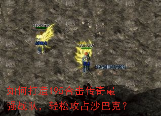 如何打造195合击传奇最强战队,轻松攻占沙巴克? 如何打造195合击传奇最强战队,轻松攻占沙巴克?