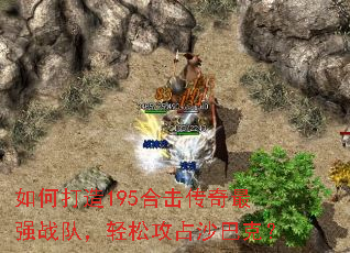 如何打造195合击传奇最强战队,轻松攻占沙巴克? 如何打造195合击传奇最强战队,轻松攻占沙巴克?
