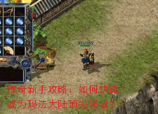 传奇新手攻略:如何快速成为玛法大陆顶尖强者? 传奇新手攻略:如何快速成为玛法大陆顶尖强者?