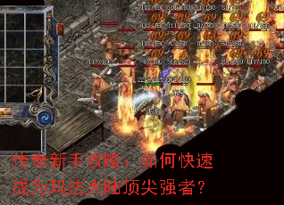 传奇新手攻略:如何快速成为玛法大陆顶尖强者? 传奇新手攻略:如何快速成为玛法大陆顶尖强者?