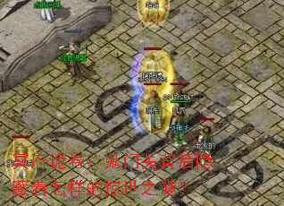 冥府诡卷:鬼门关背后隐藏着怎样的惊世之谜? 冥府诡卷:鬼门关背后隐藏着怎样的惊世之谜?