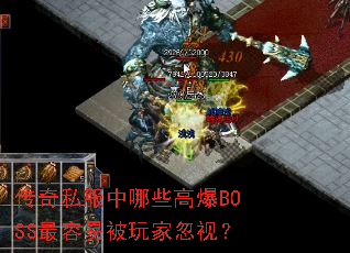 传奇私服中哪些高爆BOSS最容易被玩家忽视? 传奇私服中哪些高爆BOSS最容易被玩家忽视?