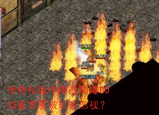 传奇私服中哪些高爆BOSS最容易被玩家忽视? 传奇私服中哪些高爆BOSS最容易被玩家忽视?