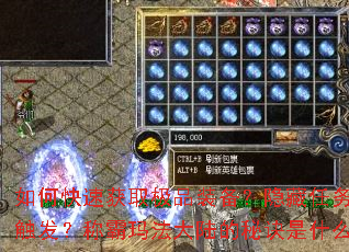 如何快速获取极品装备?隐藏任务怎样触发?称霸玛法大陆的秘诀是什么? 如何快速获取极品装备?隐藏任务怎样触发?称霸玛法大陆的秘诀是什么?