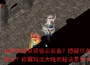 如何快速获取极品装备?隐藏任务怎样触发?称霸玛法大陆的秘诀是什么? 如何快速获取极品装备?隐藏任务怎样触发?称霸玛法大陆的秘诀是什么?