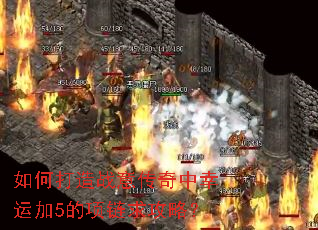 如何打造战意传奇中幸运加5的项链求攻略? 如何打造战意传奇中幸运加5的项链求攻略?