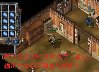 传奇法师天赋如何加点?最强输出与生存天赋攻略解析? 传奇法师天赋如何加点?最强输出与生存天赋攻略解析?