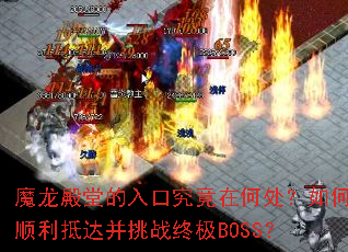 魔龙殿堂的入口究竟在何处?如何顺利抵达并挑战终极BOSS? 魔龙殿堂的入口究竟在何处?如何顺利抵达并挑战终极BOSS?