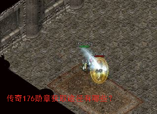 传奇176勋章获取途径有哪些? 传奇176勋章获取途径有哪些?