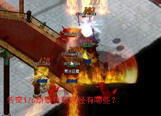传奇176勋章获取途径有哪些? 传奇176勋章获取途径有哪些?