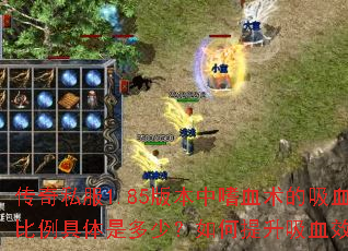 ����˽��1.85�汾����Ѫ������Ѫ���������Ƕ��٣����������ѪЧ����