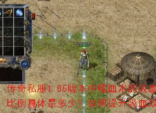 ����˽��1.85�汾����Ѫ������Ѫ���������Ƕ��٣����������ѪЧ����