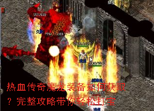 ��Ѫ����ħ��װ����λ�ȡ���������Դ������ɴ�