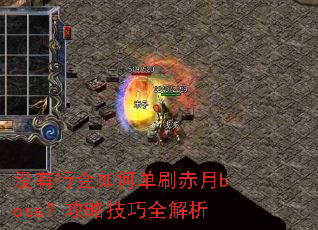 û���л���ε�ˢ����boss�����Լ���ȫ����