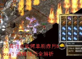 û���л���ε�ˢ����boss�����Լ���ȫ����