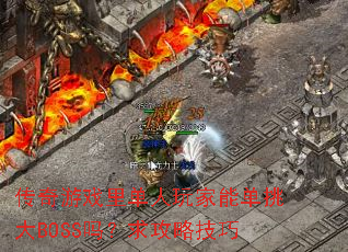 ������Ϸ�ﵥ������ܵ�����BOSS�����Լ���