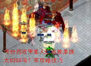 ������Ϸ�ﵥ������ܵ�����BOSS�����Լ���