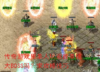 ������Ϸ�ﵥ������ܵ�����BOSS�����Լ���