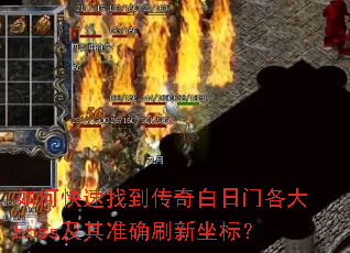 ��ο����ҵ���������Ÿ���boss����׼ȷˢ�����ꣿ