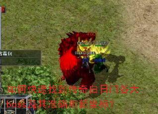 ��ο����ҵ���������Ÿ���boss����׼ȷˢ�����ꣿ
