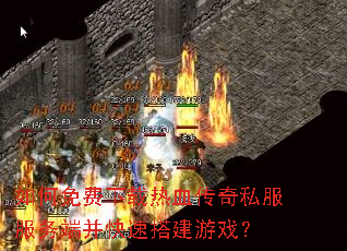 如何免费下载热血传奇私服服务端并快速搭建游戏? 如何免费下载热血传奇私服服务端并快速搭建游戏?