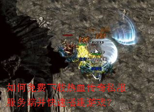 如何免费下载热血传奇私服服务端并快速搭建游戏? 如何免费下载热血传奇私服服务端并快速搭建游戏?