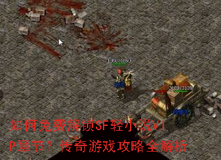 �����ѽ���SF��С˵VIP�½ڣ�������Ϸ����ȫ����