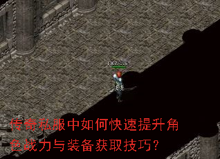 传奇私服中如何快速提升角色战力与装备获取技巧? 传奇私服中如何快速提升角色战力与装备获取技巧?