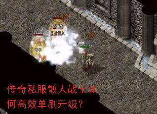 传奇私服散人战士如何高效单刷升级? 传奇私服散人战士如何高效单刷升级?