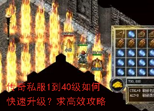 传奇私服1到40级如何快速升级?求高效攻略 传奇私服1到40级如何快速升级?求高效攻略