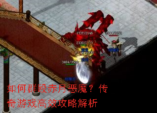 如何群殴赤月恶魔?传奇游戏高效攻略解析 如何群殴赤月恶魔?传奇游戏高效攻略解析