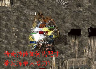 传奇技能如何搭配才能发挥最大威力? 传奇技能如何搭配才能发挥最大威力?