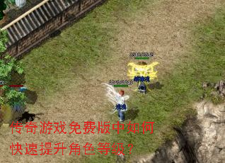 传奇游戏免费版中如何快速提升角色等级? 传奇游戏免费版中如何快速提升角色等级?