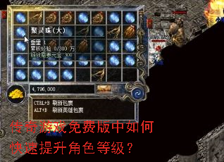 传奇游戏免费版中如何快速提升角色等级? 传奇游戏免费版中如何快速提升角色等级?