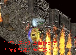 如何快速提升热血传说复古传奇私服角色等级? 如何快速提升热血传说复古传奇私服角色等级?