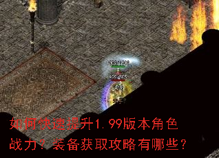 如何快速提升1.99版本角色战力?装备获取攻略有哪些? 如何快速提升1.99版本角色战力?装备获取攻略有哪些?