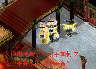 永恒出传奇了?新手如何快速上手并获取顶级装备? 永恒出传奇了?新手如何快速上手并获取顶级装备?