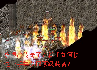 永恒出传奇了?新手如何快速上手并获取顶级装备? 永恒出传奇了?新手如何快速上手并获取顶级装备?