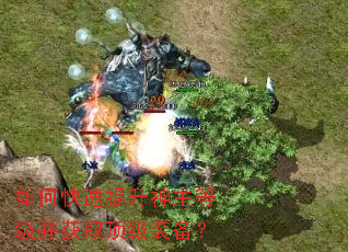 如何快速提升神主等级并获取顶级装备? 如何快速提升神主等级并获取顶级装备?