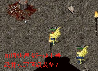 如何快速提升神主等级并获取顶级装备? 如何快速提升神主等级并获取顶级装备?