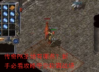 ����PKʥ������Щ�����ֱؿ����Դ���ư�ս��