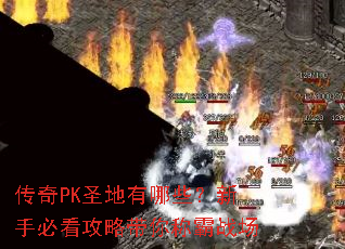 ����PKʥ������Щ�����ֱؿ����Դ���ư�ս��